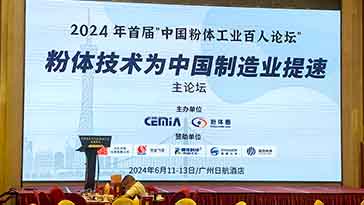 參加首屆“中國(guó)粉體工業(yè)百人論壇”并發(fā)表關(guān)鍵技術(shù)研究報(bào)告